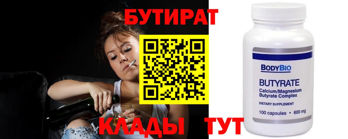Белогорск  БУТИРАТ бутандиол  Вход с VPN 