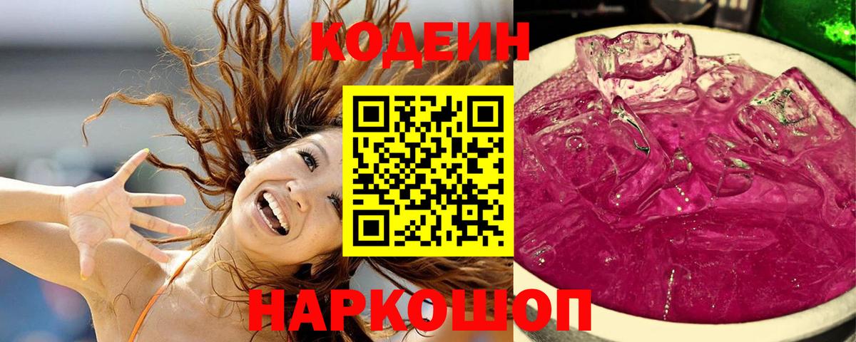 Кодеин напиток Lean (лин)  Вход с VPN  Кодеин Purple Drank  Белогорск 