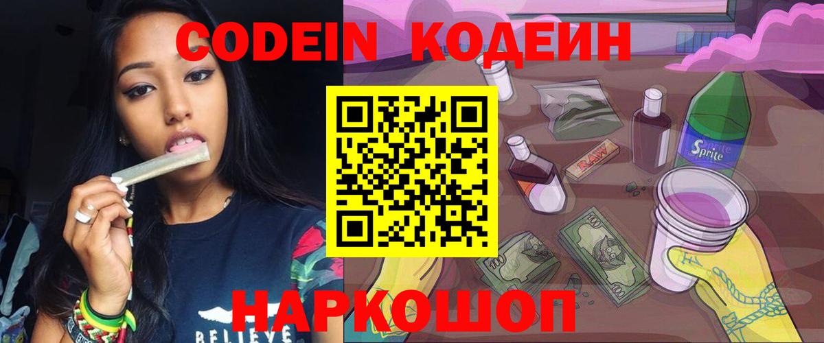 Кодеин Purple Drank  Кодеин Purple Drank  Белогорск 