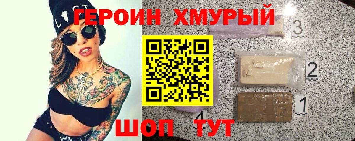 Героин VHQ  Вход с VPN  Белогорск 